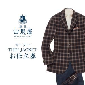 ふるさと納税 銀座山形屋 オーダー・THIN JACKET仕立券D【国産服地】【J9-002】 福岡県飯塚市