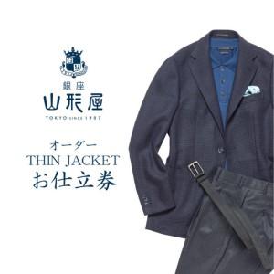 ふるさと納税 銀座山形屋 オーダー・THIN JACKET仕立券E【K4-002】 福岡県飯塚市