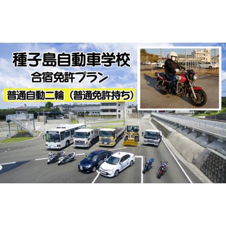 ふるさと納税 種子島 自動車学校 普通 自動二輪 （ 普通車免許 所持 ） コース（学校寮個室）　N...