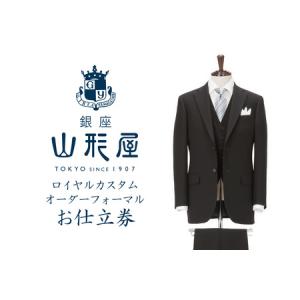 ふるさと納税 銀座山形屋 ロイヤルカスタムオーダ...の商品画像