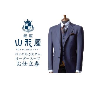 ふるさと納税 銀座山形屋 ロイヤルカスタムオーダースーツ仕立券C【インポート服地】【N8-001】オーダースーツ オーダーメイドスーツ オーダーメ.. 福岡県飯塚市