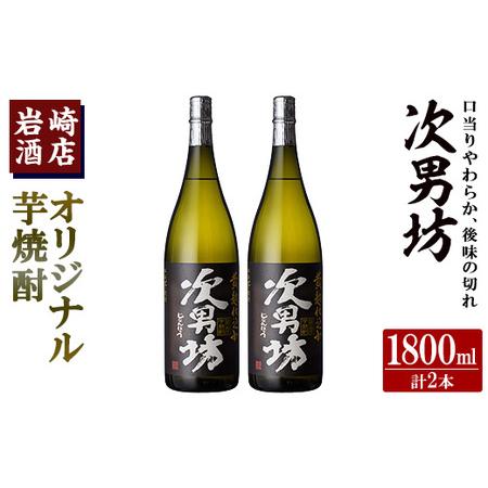 ふるさと納税 オリジナル芋焼酎！岩崎酒店限定「次男坊」(1800ml×2本) 黄麹仕込み 国産 焼酎...