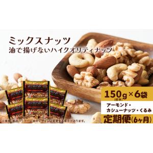 ふるさと納税 ナッツ ミックスナッツ 定期便 6ヵ月 油で揚げないハイクオリティナッツ 標準900g (標準150g×6袋) 有馬芳香堂 塩味 アーモン.. 兵庫県稲美町