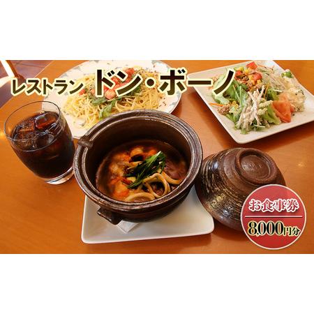 ふるさと納税 ドン・ボーノ 【お食事券8,000円分】Don-Bouno凱 レストラン 洋食 石焼カ...