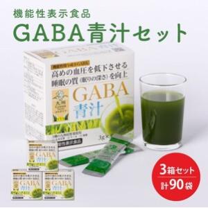 ふるさと納税 GABA 青汁 3個 セット 合計90袋 健康 ヘルシー 佐賀県鳥栖市