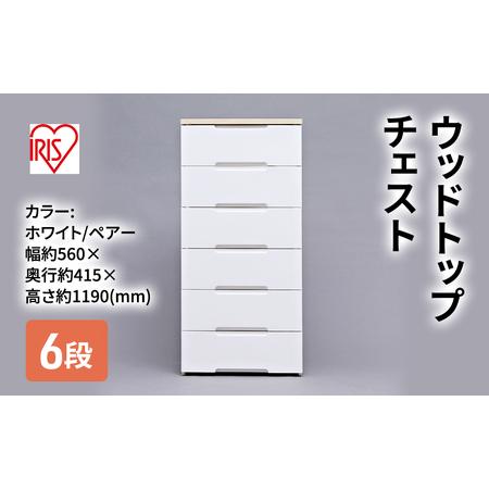 ふるさと納税 アイリスオーヤマ ウッドトップチェスト 6段 ホワイト/ペアー HG-556 チェスト...