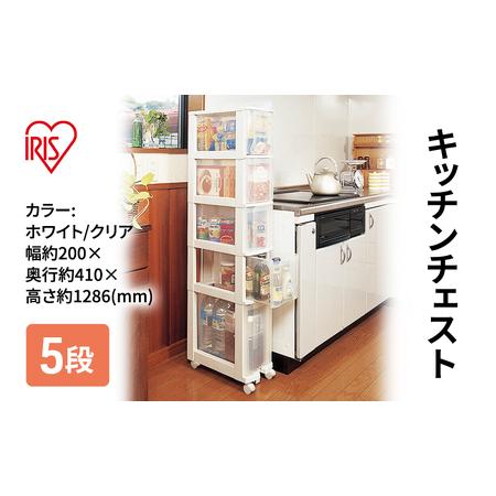 ふるさと納税 アイリスオーヤマ キッチンチェスト ホワイト/クリア 041 チェスト 家具 ※配送不...