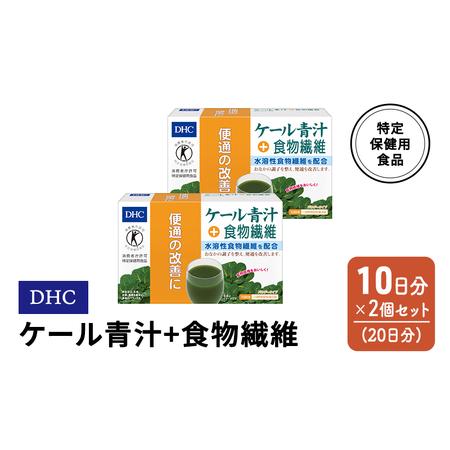 ふるさと納税 DHC ケール青汁＋食物繊維 特定保健用食品 10日分 2個(20日分) セット 佐賀...