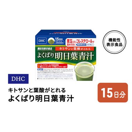 ふるさと納税 DHC キトサンと葉酸がとれる よくばり明日葉青汁 機能性表示食品 15日分 佐賀県鳥...