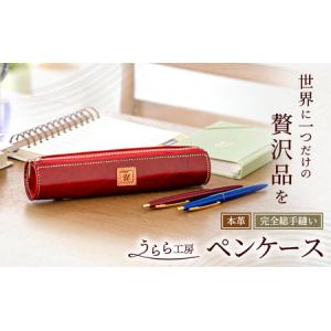 ふるさと納税 うらら工房 本革 ペンケース 佐賀...の商品画像