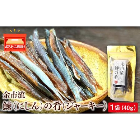 ふるさと納税 余市流鰊(にしん)のジャーキー 40g × １パック お酒 おつまみ 炙り 珍味 七味...