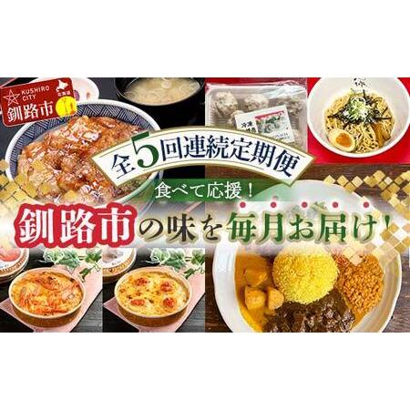 ふるさと納税 【全5回連続定期便】食べて応援!釧路市の味を毎月お届け! 北海道 シュウマイ 焼売 薬...