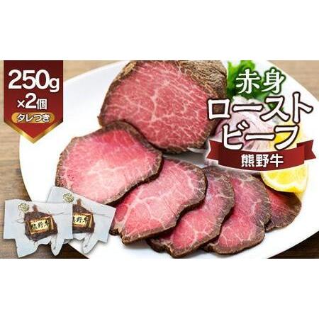 ふるさと納税 熊野牛 赤身ローストビーフ 250g×2個【MT18】 和歌山県高野町 