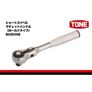 ふるさと納税 TONE ショートスイベルラチェットハンドル（ホールドタイプ） RH3VHS 15001-30025241｜工具 トネ 整備 自動車 バイク DIY 大阪府河内長野市