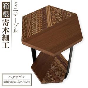 ふるさと納税 箱根寄木細工ミニテーブル　ヘクサゴン［テーブル］ 神奈川県箱根町
