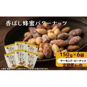 ふるさと納税 ナッツ ミックスナッツ 定期便 6ヵ月 香ばし蜂蜜バターナッツ 標準1.2kg (標準150g×6袋) 有馬芳香堂 アーモンド ピーナッツ .. 兵庫県稲美町