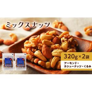ふるさと納税 ナッツ 無添加 ミックスナッツ 3...の商品画像