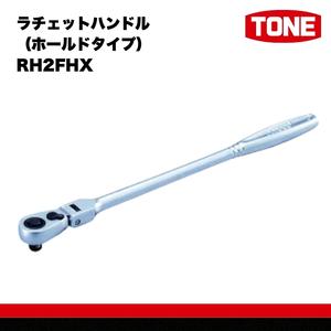 ふるさと納税 TONE トネ 工具 超ロング首振ラチェットハンドル（ホールドタイプ） RH2FHX ...