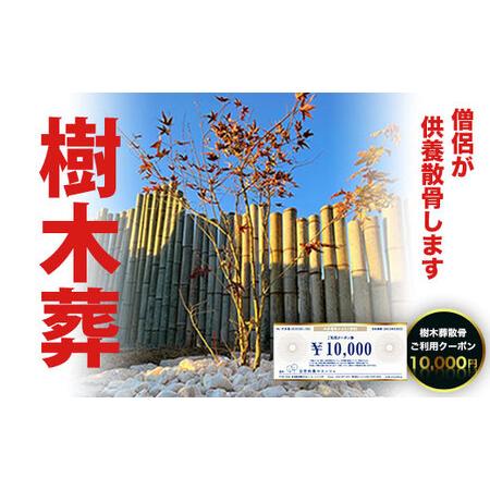 ふるさと納税 樹木葬散骨ご利用クーポン10,000円 SK03403 千葉県大多喜町