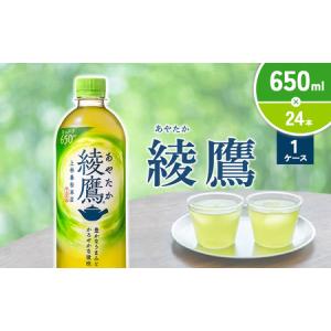 ふるさと納税 綾鷹 650mlPET×24本 1ケース あやたか ペットボトル お茶 緑茶 コカ・コーラ 送料無料 宮崎県えびの市｜ふるなび(ふるさと納税)