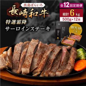 ふるさと納税 【全12回定期便】長崎和牛「出島ばらいろ」特選霜降 サーロインステーキたっぷり約500g【合同会社肉のマルシン】[QBN021] 長崎県佐々町