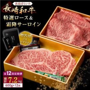 ふるさと納税 【全12回定期便】長崎和牛 出島ばらいろ 特選 ロース スライス 350g サーロイン ステーキ 約250g 詰合せ【合同会社肉のマルシン】[.. 長崎県佐々町