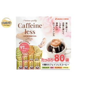 ふるさと納税 澤井珈琲　カフェインレスドリップコーヒーバラエティ　4種　80袋_T2600136 鳥取県