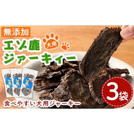 ふるさと納税 【B7063】＜犬のおやつに＞ エゾ鹿ジァーキィー (80g×3袋) 犬 ペット おや...