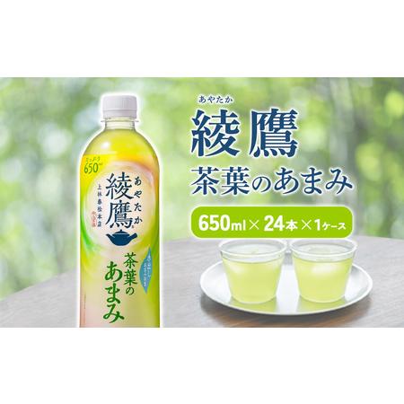 ふるさと納税 綾鷹 茶葉のあまみ 650mlPET×24本 1ケース あやたか 玉露 水出し ペット...