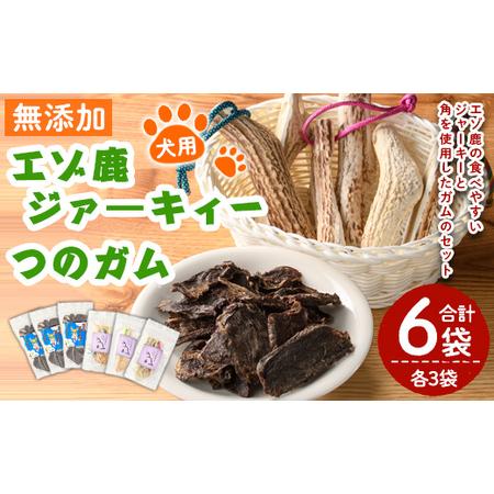 ふるさと納税 【C7046】＜犬のおやつ・歯固め用＞ エゾ鹿ジァーキィー＆つのガム(各3袋) 犬 ペ...