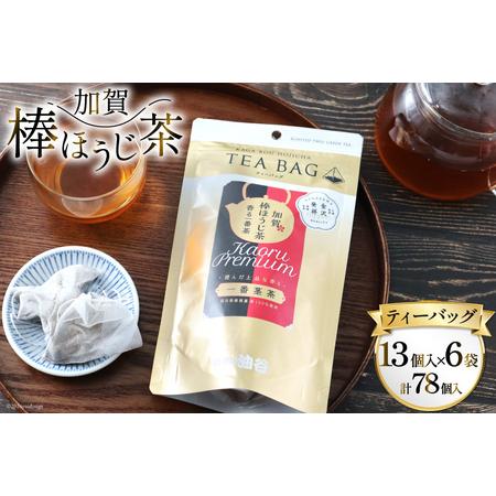 ふるさと納税 香る一番茶 加賀棒ほうじ茶 ティーバッグ (3g×13個)6袋セット [有限会社油谷製...