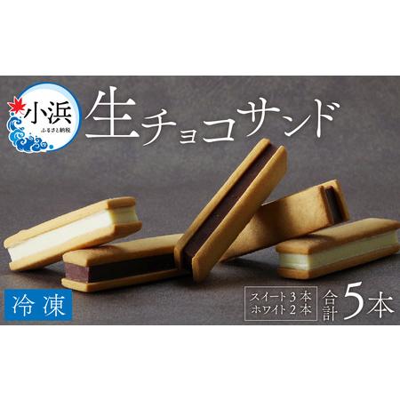 ふるさと納税 生チョコサンド ５本入り[Y-022006] 福井県小浜市