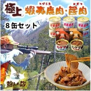 ふるさと納税 エゾ鹿&ひぐま肉味付け8缶セット【1490465 ふるさと納税 エゾ鹿&ひぐま肉味付け8缶セット【1490465