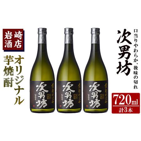 ふるさと納税 オリジナル芋焼酎！岩崎酒店限定「次男坊」(720ml×3本) 黄麹仕込み 国産 焼酎 ...