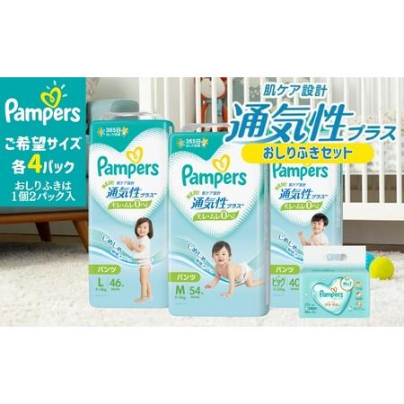 ふるさと納税 パンパース 通気性プラス パンツ タイプ 4パックと おしりふき 4パック[ Pamp...