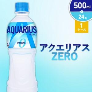 ふるさと納税 アクエリアス ZERO（ゼロ） PET 500ml×24本 1ケース コカコーラ 水分補給 スポーツ飲料 清涼飲料水 常温 AQUARIUS 熱中症対.. 宮崎県えびの市