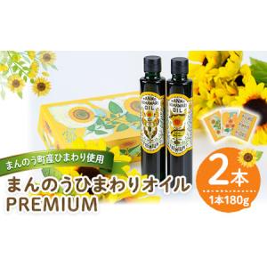 ふるさと納税 ＜数量限定＞まんのうひまわりオイルPREMIUM (180g×2本) 国産 油 ヒマワリ セット ギフト プレゼント オメガ9 オレイン酸.. 香川県まんのう町