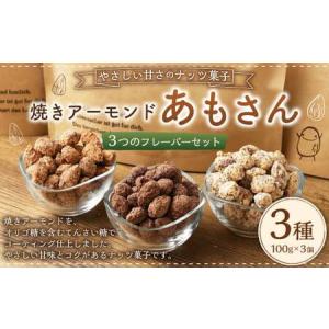 ふるさと納税 焼きアーモンド「あもさん」 福岡県岡垣町