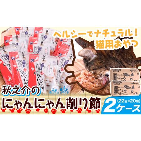 ふるさと納税 B-22 秋之介のにゃんにゃん削り節 2ケース 22g×20袋 株式会社カネソ22 《...