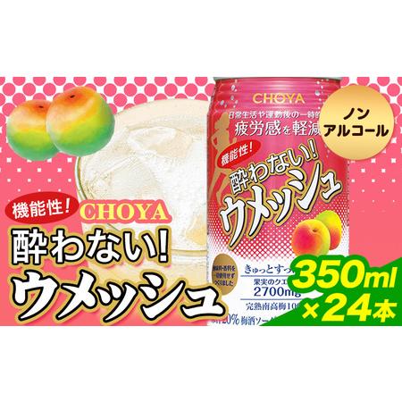 ふるさと納税 CHOYA機能性! 酔わない! ウメッシュ(350ml×24本)羽曳野商工振興株式会社...