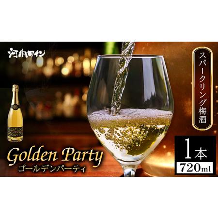 ふるさと納税 GOLDEN PARTY ゴールデンパーティ 720ml × 1本 スパークリング梅酒...