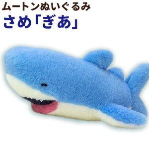 ふるさと納税 ムートン ぬいぐるみ さめ ぎあ 大阪府羽曳野市