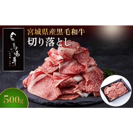 ふるさと納税 【馬場牛】宮城県産黒毛和牛 切り落とし 500g(500g×1) 宮城県角田市