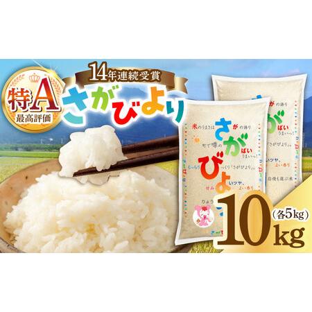 ふるさと納税 【14年連続特A評価】令和5年産 さがびより 白米 10kg（5kg×2袋）　【JA食...