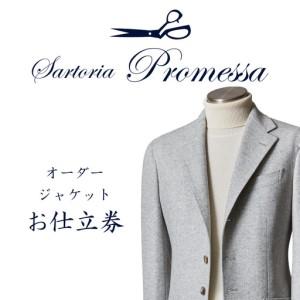 ふるさと納税 サルトリアプロメッサ オーダージャケット仕立券H【国産服地】【J9-003】 福岡県飯塚市