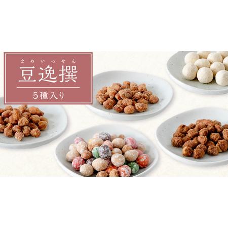 ふるさと納税 豆逸撰（5個入） お菓子 落花生 豆菓子 味噌 ピーナッツ みそ落花 黒糖落花 きなこ...