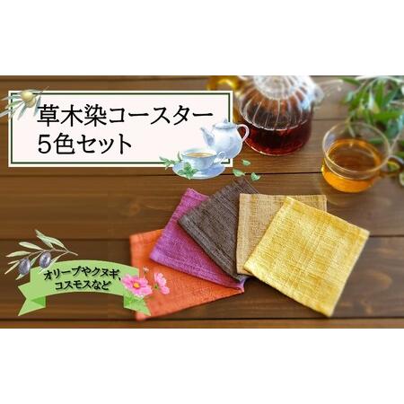 ふるさと納税 草木染コースター5色セット_2301R 大分県国東市