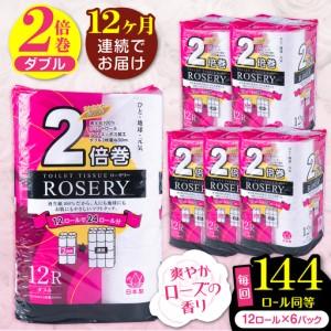 ふるさと納税 【全12回定期便】トイレットペーパ...の商品画像
