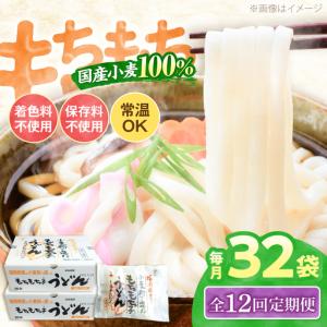 ふるさと納税 【全12回定期便】もちもち子 うどん 32食 VAI045 うどん 麺 福岡県豊前市