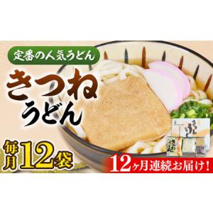 ふるさと納税 【全12回定期便】きつねうどん12食[VAI060]きつねうどん うどん 福岡県豊前市